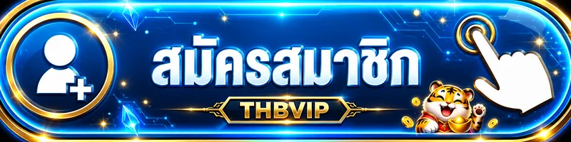 ปุ่ม THBVIP สมัครสมาชิกและเข้าสู่ระบบ