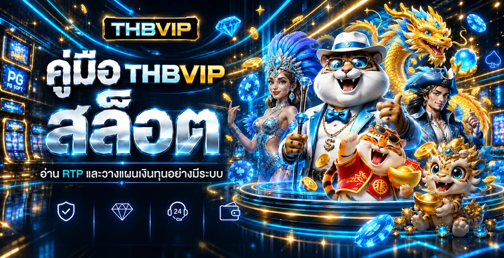 THBVIP สล็อต: วิธีดู RTP และวางแผนเงินทุน